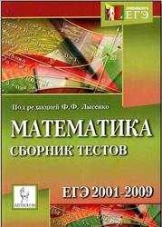 Математика, Сборник тестов ЕГЭ 2001-2009, Лысенко Ф.Ф., 2009