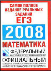 Самое полное издание реальных заданий ЕГЭ 2008, Математика, Кочагин В.В., Бойченко Е.М., Глазков Ю.А., 2008