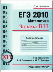 ЕГЭ 2010, Математика, Задача B11, Рабочая тетрадь, Шестаков С.А.