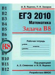 ЕГЭ 2010, Математика, Задача B8, Ященко И.В., Захаров П.И. 