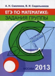 ЕГЭ по математике, Задания группы C, Теория, решения, ответы, Смоляков А.Н., Сидельников В.И., 2013 