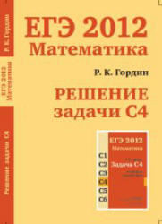 ЕГЭ 2012, Математика, Решение задачи C4, Гордин Р.К., 2012