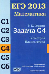 ЕГЭ 2013, Математика, Решение задачи C4, Гордин Р.К.