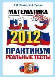 ЕГЭ 2012, Математика, Практикум, Реальные тесты, Лаппо Л.Д., Попов М.А.