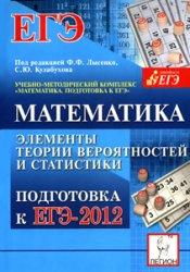 ЕГЭ 2012, Математика, Элементы теории вероятностей и статистики, Евич Л.Н., Ольховая Л.С., Ковалевская А.С., 2011