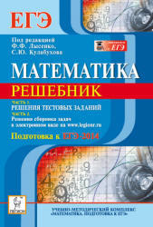 ЕГЭ 2014, Математика, Решебник, Часть 2, Лысенко Ф.Ф., Кулабухов С.Ю., 2013