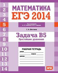 ЕГЭ 2014, Математика, Задача B5, Простейшие уравнения, Рабочая тетрадь, Шестаков С.А.