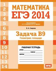 ЕГЭ 2014, Математика, Задача B9, Геометрия, Площадь, Рабочая тетрадь, Смирнов В.А.