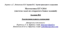 ЕГЭ 2014, Математика, Задания В12, Корянов А.Г., Надежкина Н.В., 2013