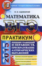 ЕГЭ, практикум по математике, решение уравнений и неравенств, преобразование алгебраических выражений, Садовничий Ю.В., 2015