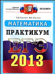 ЕГЭ 2013, Математика, Практикум, Лаппо Л.Д., Попов М.А., 2013