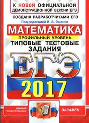 ЕГЭ 2017, Математика, Профильный уровень, Типовые тестовые задания, Ященко И.В., Волчкевич М.А., Высоцкий И.Р.