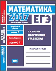 ЕГЭ 2017, Математика, Простейшие уравнения, Задача 5, Профильный уровень, Задачи 4 и 7, Базовый уровень, Рабочая тетрадь, Шестаков С.А., Ященко И.В.