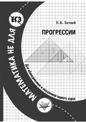 ЕГЭ, Прогрессии, Учебное пособие Белый Е.К., 2016