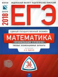 ЕГЭ, Математика, Профильный уровень, Типовые экзаменационные варианты, 36 вариантов, Ященко И.В., 2018