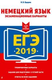 ЕГЭ 2019, немецкий язык, экзаменационные варианты, Одарюк И.В., 2018