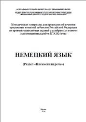 ЕГЭ 2024, Немецкий язык, Методические материалы, Письменная речь, Вербицкая М.В., Махмурян К.С., Фурманова С.Л., Бажанов А.Е.