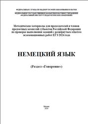 ЕГЭ 2024, Немецкий язык, Методические материалы, Говорени, Вербицкая М.В., Махмурян К.С., Фурманова С.Л., Бажанов А.Е.