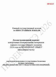 ЕГЭ 2026, Немецкий язык, 11 класс, Демонстрационный вариант, Письменная часть, Аудиокурс MP3, Проект