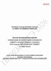 ЕГЭ 2026, Немецкий язык, 11 класс, Демонстрационный вариант, Устная часть, Аудиокурс MP3, Проект