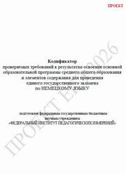ЕГЭ 2026, Немецкий язык, 11 класс, Кодификатор, Проект