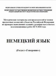 ЕГЭ 2026, Немецкий язык, Говорение, Методические материалы, Аудиокурс, Вербицкая М.В., Махмурян К.С., Фурманова С.Л., Бажанов А.Е.
