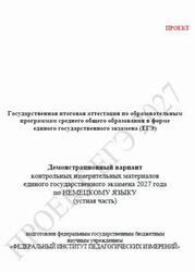ЕГЭ 2027, Немецкий язык, 11 класс, Демонстрационный вариант, Устная часть, Проект, Аудиокурс MP3