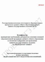 ЕГЭ 2027, Немецкий язык, 11 класс, Кодификатор, Проект