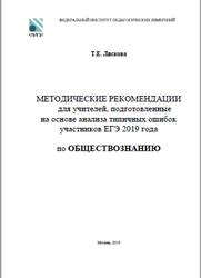 ЕГЭ 2019, Обществознание, 11 класс, Методические рекомендации, Лискова Т.Е.