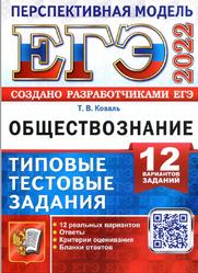 ЕГЭ 2022, Обществознание, 12 вариантов, Типовые тестовые задания, Коваль Т.В.