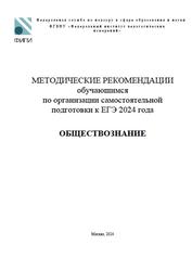 ЕГЭ 2024, Обществознание, Методические рекомендации, Котова О.А., Лискова Т.Е.