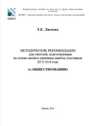 ЕГЭ 2024, Обществознание, Методические рекомендации, Лискова Т.Е.