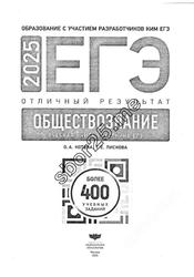 ЕГЭ 2025, Обществознание, Отличный результат, Учебная книга, Котова О.А., Лискова Т.Е.