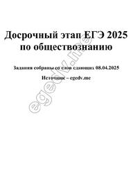 Досрочный этап ЕГЭ по обществознанию, 2025