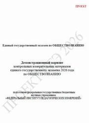 ЕГЭ 2026, Обществознание, 11 класс, Демонстрационный вариант, Проект