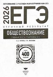 ЕГЭ 2026, Обществознание, Отличный Результат, Более 400 заданий, Котова О.А., Лискова Т.Е.