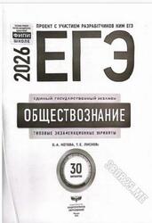 ЕГЭ 2026, Обществознание, Типовые экзаменационные варианты, 30 вариантов, Котова О.А., Лискова Т.Е.