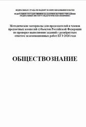 ЕГЭ 2026, Обществознание, Методические материалы, Лискова Т.Е., Котова О.А.