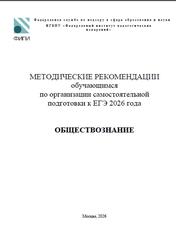 ЕГЭ 2026, Обществознание, Методические рекомендации, Котова О.А., Лискова Т.Е.