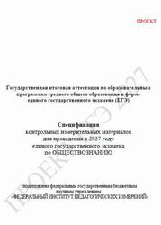 ЕГЭ 2027, Обществознание, 11 класс, Спецификация, Проект