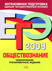 ЕГЭ-2009 - Обществознание - Тематические тренировочные задания - Аверьянова Г.И.