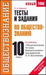 Тесты и задания по обществознанию для подготовки к ЕГЭ, 10 класс, Баранов П.А., 2011