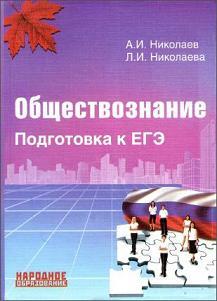 Обществознание, подготовка к ЕГЭ, Николаев А.И., Николаева Л.И., 2014