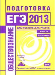 Обществознание, Подготовка к ЕГЭ в 2013 году, Диагностические работы, Кишенкова О.В., 2013