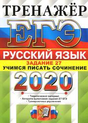 ЕГЭ 2020, Русский язык, Тренажёр, Задание 27, Учимся писать сочинение, Егораева Г.Т.