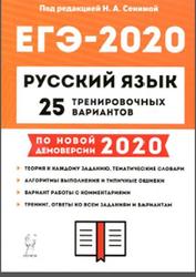 Русский язык, Подготовка к ЕГЭ 2020, 25 тренировочных вариантов по демоверсии, Сенина Н.А., 2019
