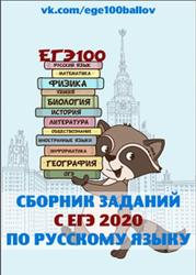 ЕГЭ 2020, Русский язык, Сборник заданий