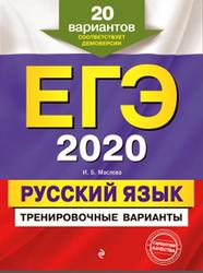 ЕГЭ 2020, Русский язык, Тренировочные варианты, 20 вариантов, Маслова И.Б., 2019