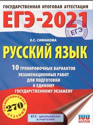 ЕГЭ 2021, Русский язык, 10 тренировочных вариантов, Симакова Е.С., 2020