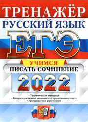 ЕГЭ 2022, Русский язык, Тренажёр, Учимся писать сочинение, Егораева Г.Т.